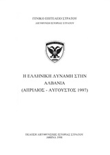 Η ελληνική δύναμη στην Αλβανία (Απρίλιος – Αύγουστος 1997)