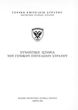 Συνοπτική ιστορία του Γενικού Επιτελείου Στρατού