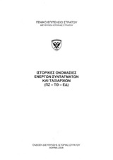 Ιστορικές ονομασίες ενεργών συνταγμάτων και ταξιαρχιών (ΠΖ-ΤΘ-ΕΔ)