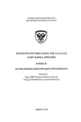 Το εκστρατευτικο σώμα της Ελλάδας στην Κορέα (1950-1955)