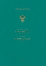 Στρατηγήματα