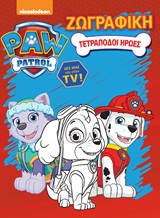 Paw Patrol: Τετράποδοι ήρωες