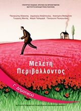 Μελέτη περιβάλλοντος Γ΄δημοτικού