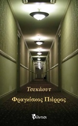 Τσεκάουτ
