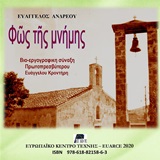 Φως της μνήμης