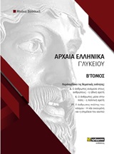 Φάκελος υλικού στα αρχαία ελληνικά Γ΄λυκείου