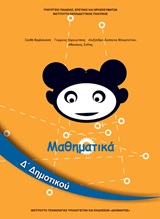 Μαθηματικά Δ΄δημοτικού
