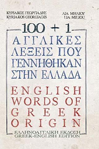 100+1 αγγλικές λέξεις που γεννήθηκαν στην Ελλάδα