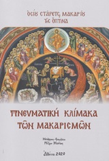 Πνευματική κλίμακα των Μακαρισμών