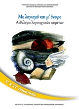 Ανθολόγιο λογοτεχνικών κειμένων Ε΄και Στ΄δημοτικού