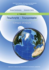 Γεωλογία – Γεωγραφία Α΄γυμνασίου: Τετράδιο εργασιών