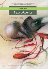 Τεχνολογία Α΄γυμνασίου