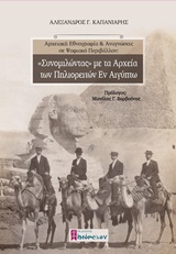 Αρχειακή εθνογραφία και αναγνώσεις σε ψηφιακό περιβάλλον: ‘Συνομιλώντας’ με τα αρχεία των Πηλιορειτών εν Αιγύπτω