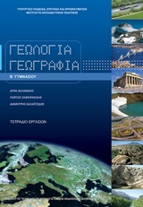 Γεωλογία – Γεωγραφία Β΄γυμνασίου