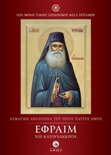 Ασματική ακολουθία του Οσίου Πατρός Ημών Εφραίμ του Κατουνακιώτου