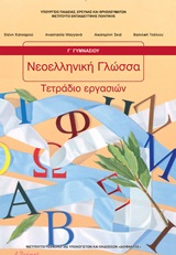 Νεοελληνική γλώσσα Γ΄γυμνασίου: Τετράδιο εργασιών