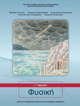 Φυσική Γ΄γυμνασίου