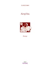 Αισχύλος