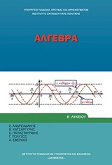 Άλγεβρα Β΄λυκείου