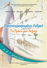 Εικονογραφημένο λεξικό Α΄, Β΄, Γ΄δημοτικού