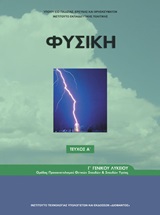 Φυσική Γ΄γενικού λυκείου