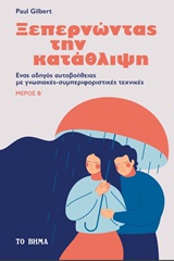 Ξεπερνώντας την κατάθλιψη