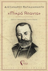 ‘Μικρά άπαντα’