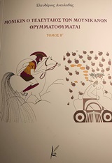 Μόνικιν ο τελευταίος των Μουνικανών θρυμματοποιείται