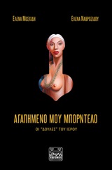 Αγαπημένο μου μπορντέλο