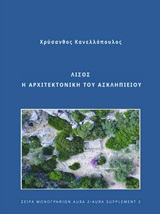 Λισός: Η αρχιτεκτονική του Ασκληπιείου