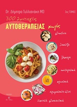 300 συνταγές αυτοθεραπείας
