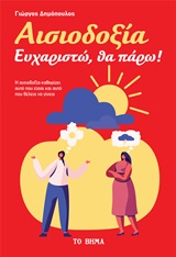 Αισιοδοξία: Ευχαριστώ, θα πάρω!
