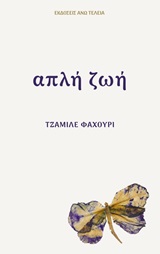 Απλή ζωή