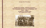 Το γυμνάσιο Κιάτου και η συνέχειά του 1917-2017