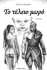 Το τέλειο μωρό