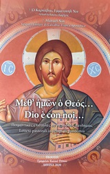 Μεθ’ ημών ο Θεός