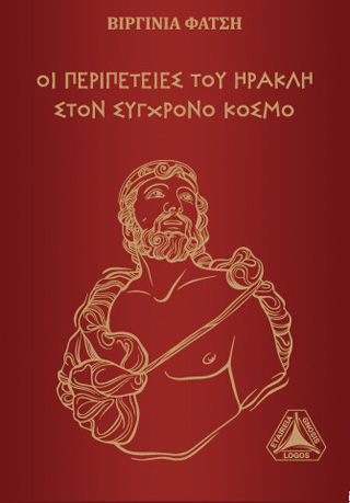 Οι περιπέτειες του Ηρακλή στον σύγχρονο κόσμο