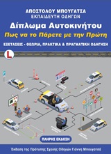 Δίπλωμα αυτοκινήτου. Πως να το πάρετε με την πρώτη