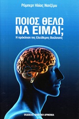 Ποιος θέλω να είμαι