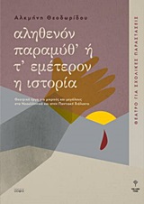 Αληθενόν παραμύθ’ ή Τ’ εμέτερον η ιστορία