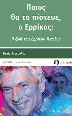 Ποιος θα το πίστευε, ο Ερρίκος;