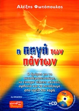 Η πηγή των πάντων