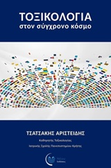 Τοξικολογία στον σύγχρονο κόσμο