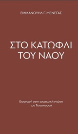 Στο κατώφλι του Ναού