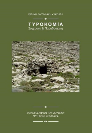 Τυροκομία σύγχρονη και παραδοσιακή