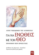 Για να ενωθείς με τον Θεό
