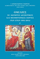 Ομιλίες σε ακίνητες δεσποτικές και θεομητορικές εορτές (των ετών 1992-2014)