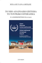 Το νέο ανατολικό ζήτημα. Το τουρκικό πρόβλημα