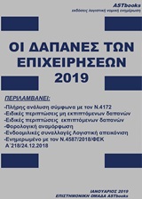 Οι δαπάνες των επιχειρήσεων 2019