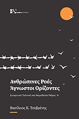 Ανθρώπινες ροές – Άγνωστοι ορίζοντες